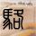 七十二家房客